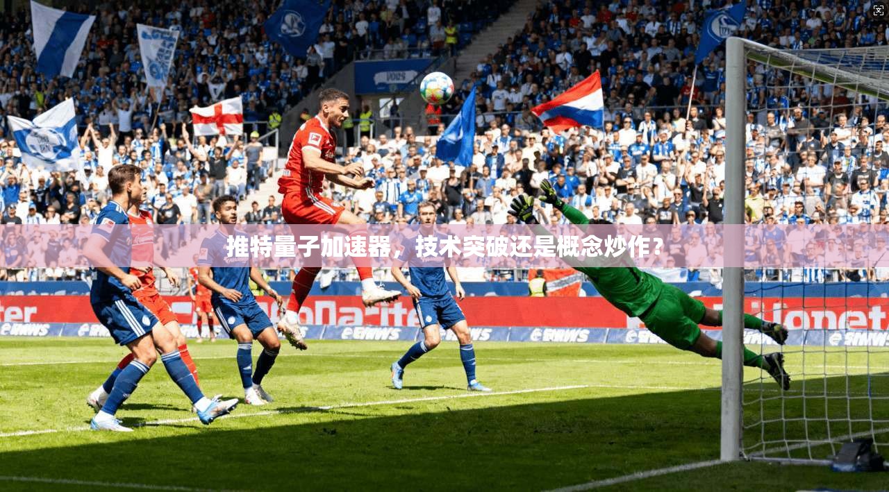 推特量子加速器,技术突破还是概念炒作?