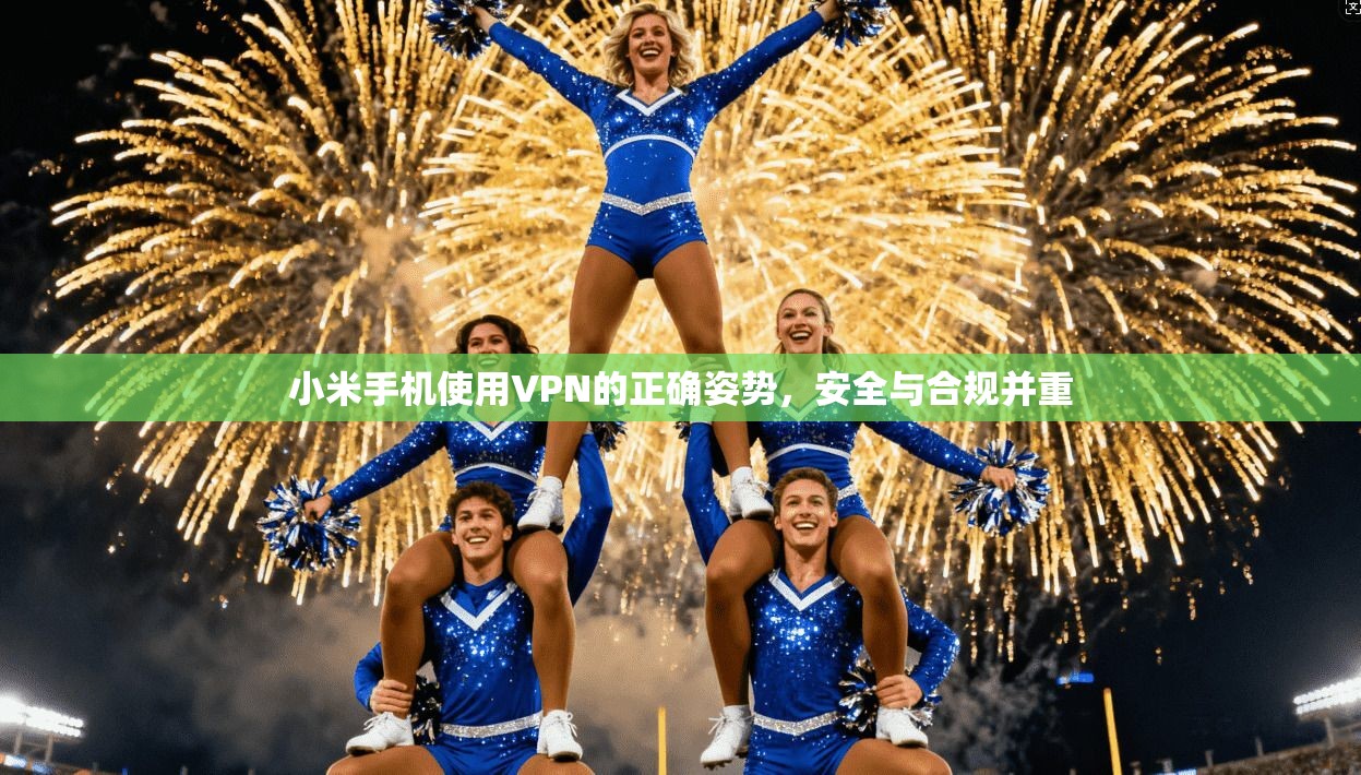小米手机使用VPN的正确姿势，安全与合规并重