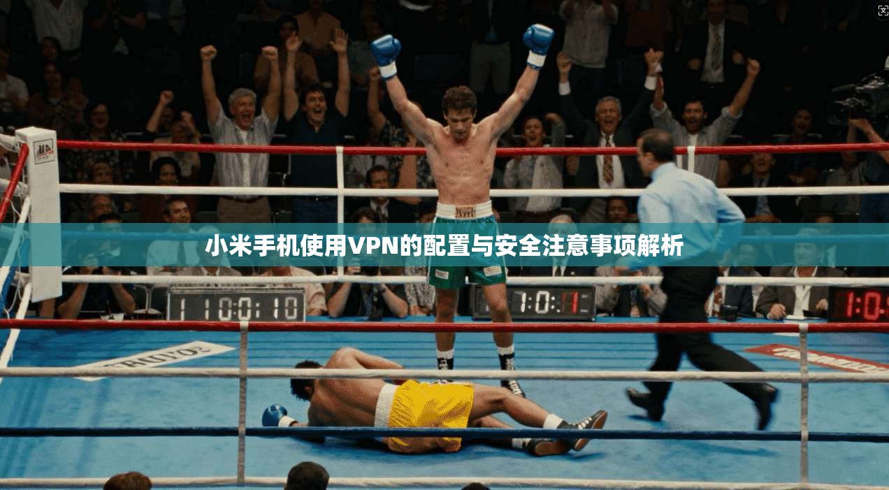 小米手机使用VPN的配置与安全注意事项解析