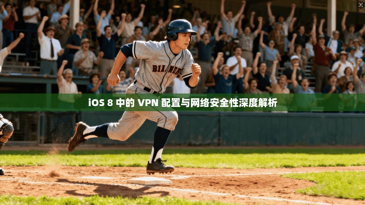 iOS 8 中的 VPN 配置与网络安全性深度解析