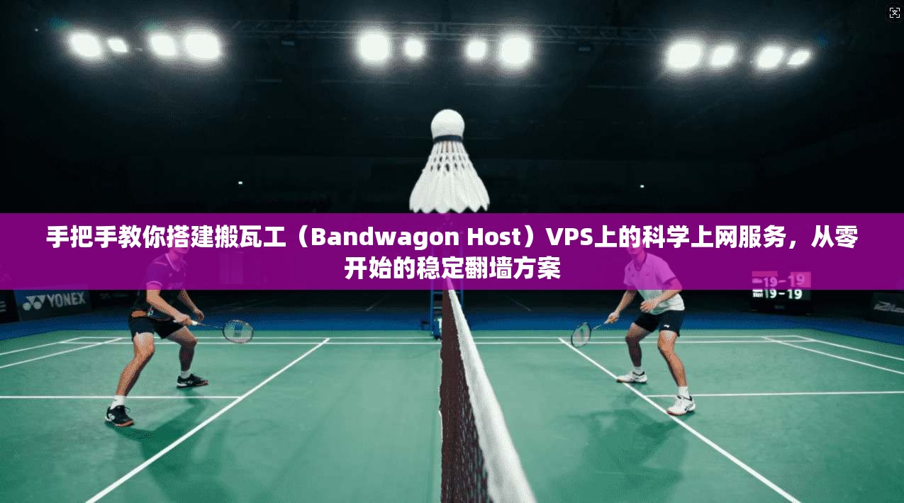 手把手教你搭建搬瓦工（Bandwagon Host）VPS上的科学上网服务，从零开始的稳定翻墙方案