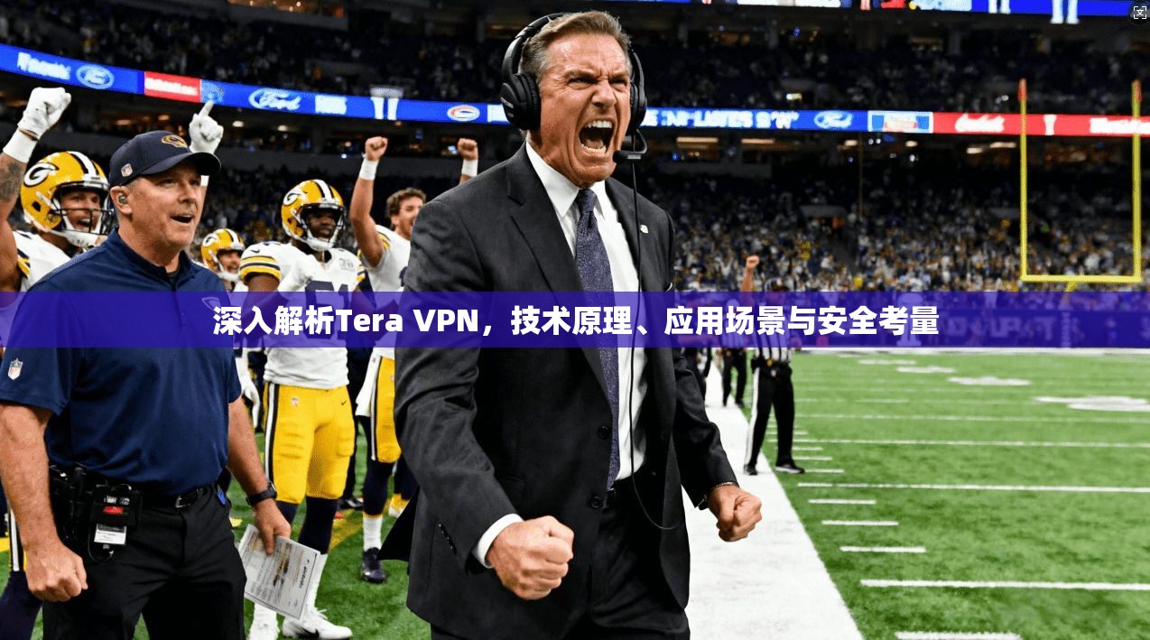 深入解析Tera VPN，技术原理、应用场景与安全考量