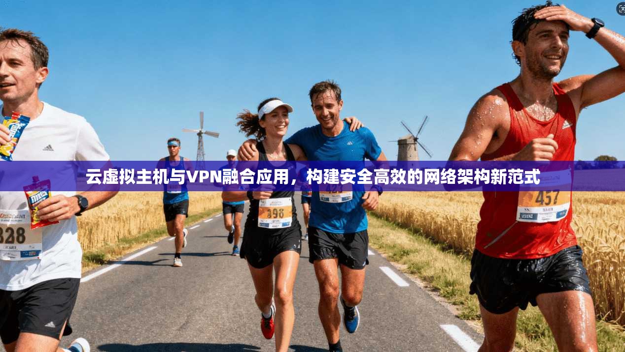 云虚拟主机与VPN融合应用，构建安全高效的网络架构新范式