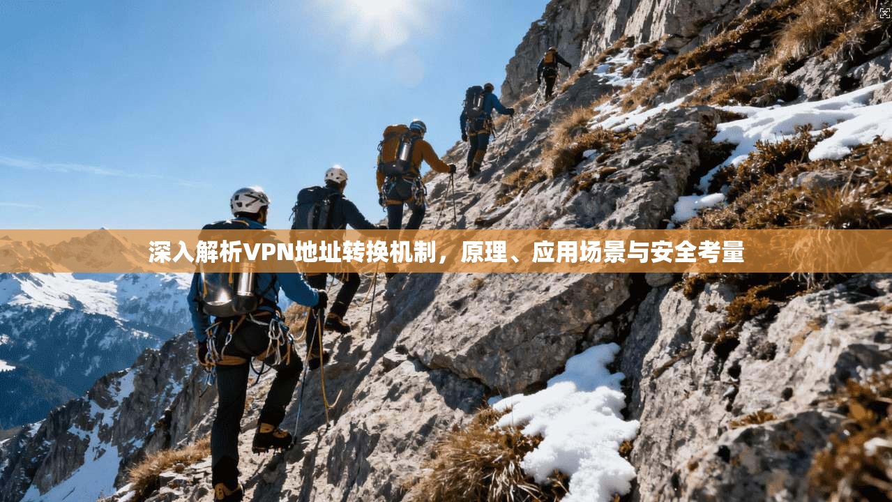 深入解析VPN地址转换机制，原理、应用场景与安全考量