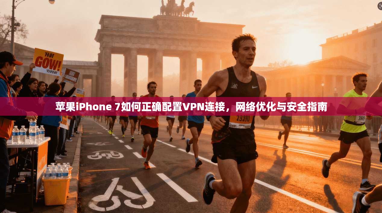 苹果iPhone 7如何正确配置VPN连接，网络优化与安全指南