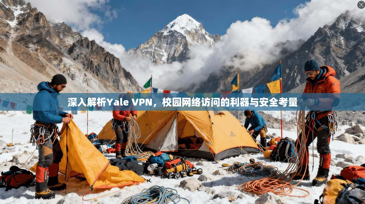 深入解析Yale VPN，校园网络访问的利器与安全考量
