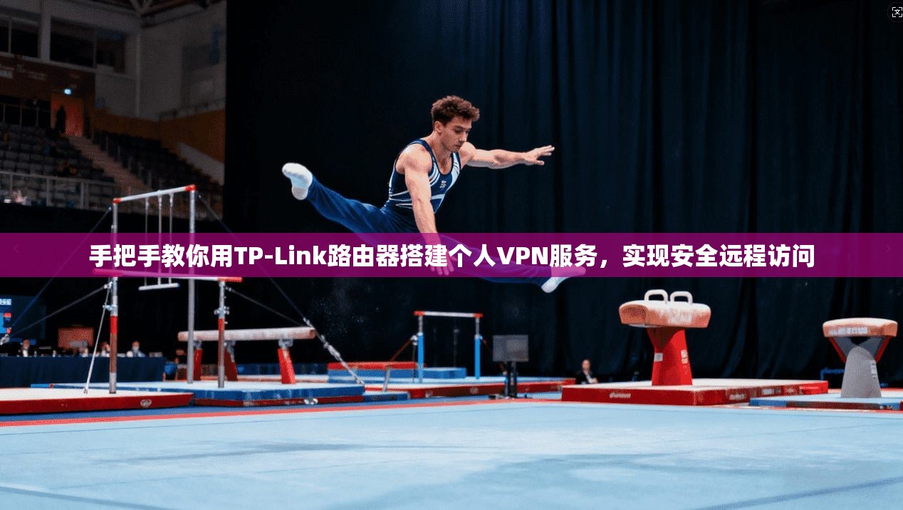 手把手教你用TP-Link路由器搭建个人VPN服务,实现安全远程访问