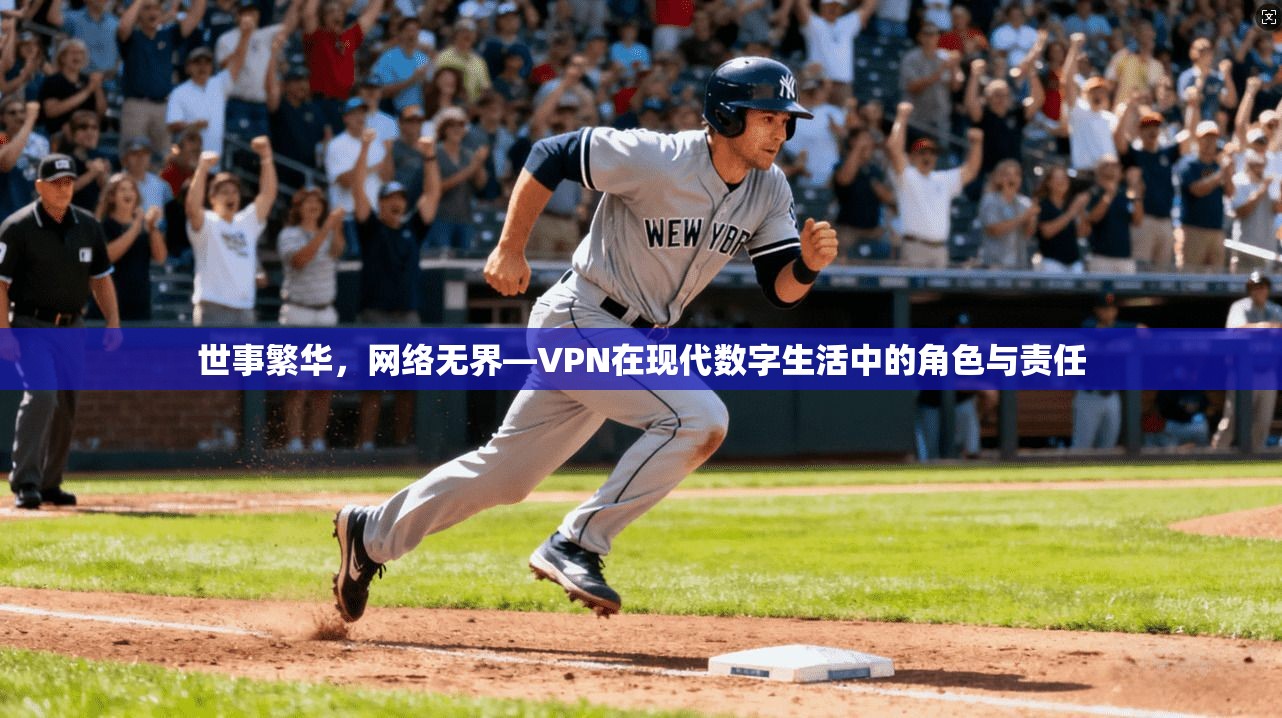 世事繁华，网络无界—VPN在现代数字生活中的角色与责任