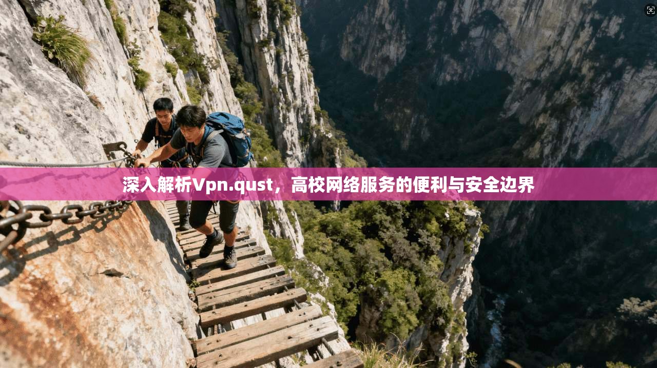 深入解析Vpn.qust，高校网络服务的便利与安全边界