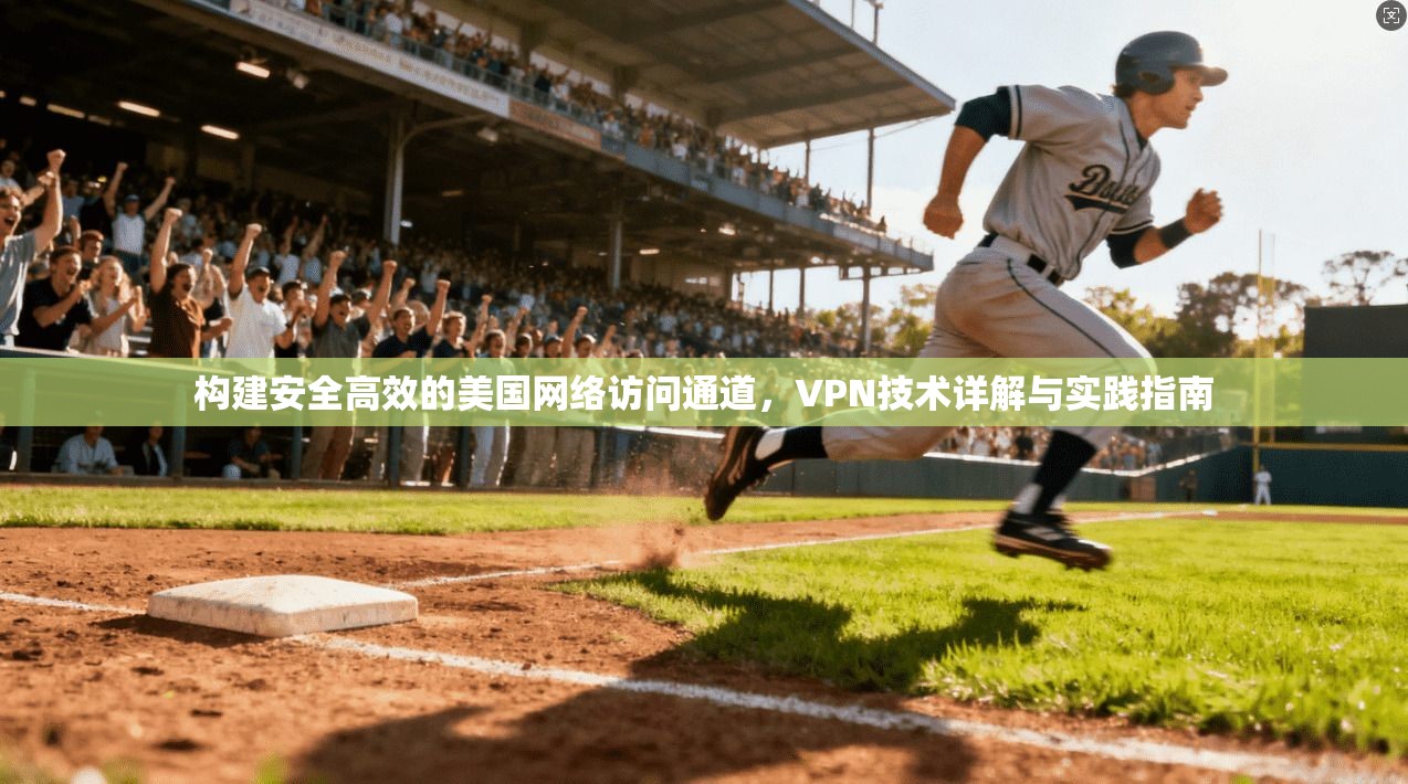 构建安全高效的美国网络访问通道,VPN技术详解与实践指南