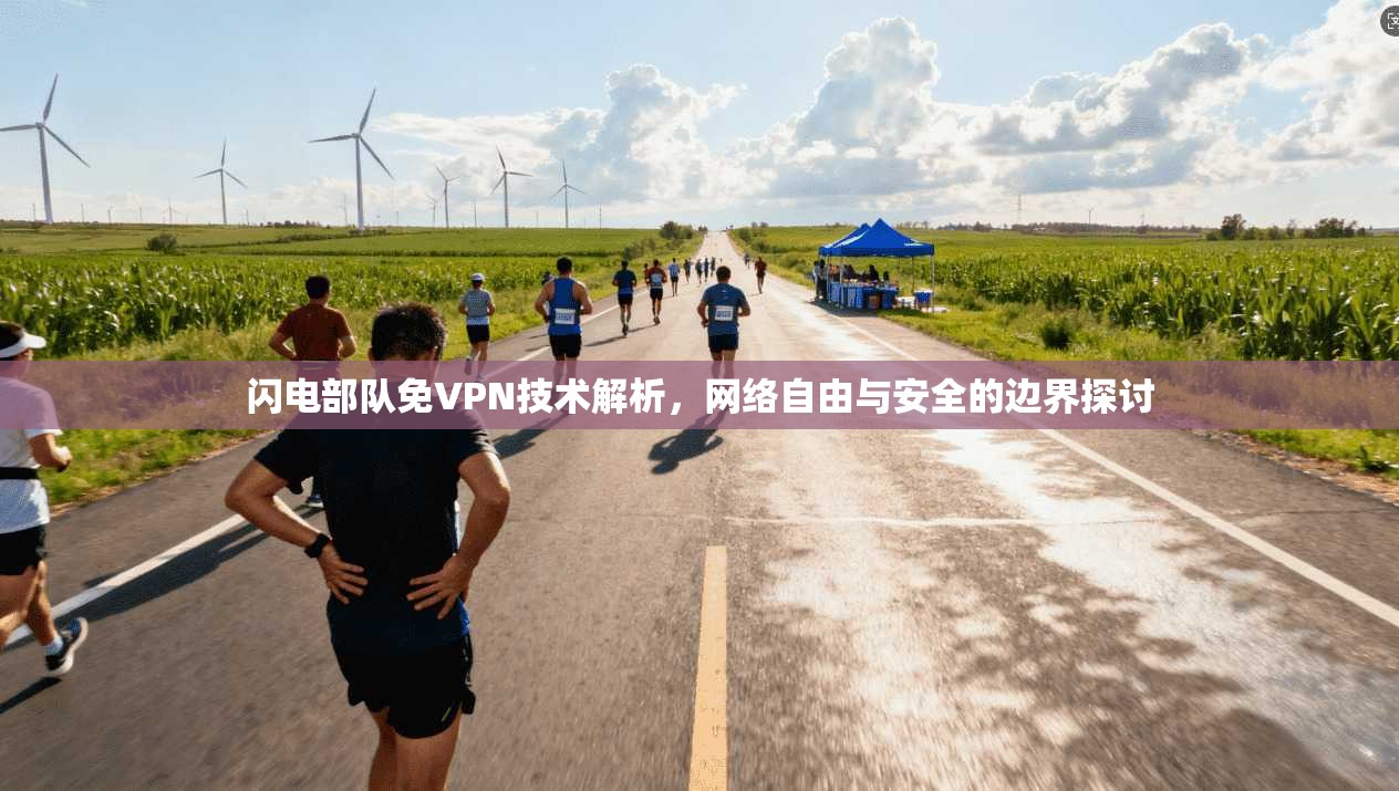 闪电部队免VPN技术解析，网络自由与安全的边界探讨