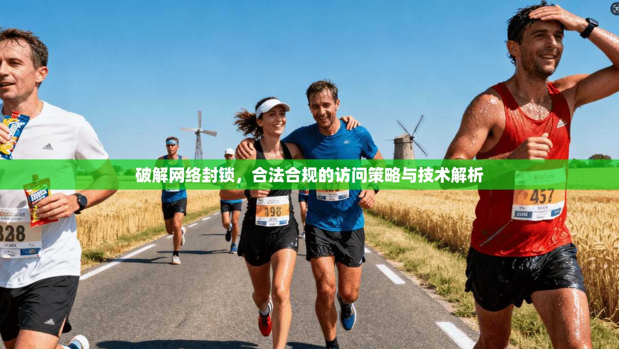 破解网络封锁,合法合规的访问策略与技术解析