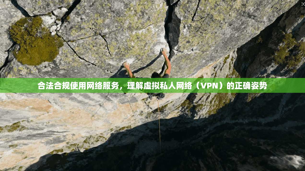 合法合规使用网络服务，理解虚拟私人网络（VPN）的正确姿势