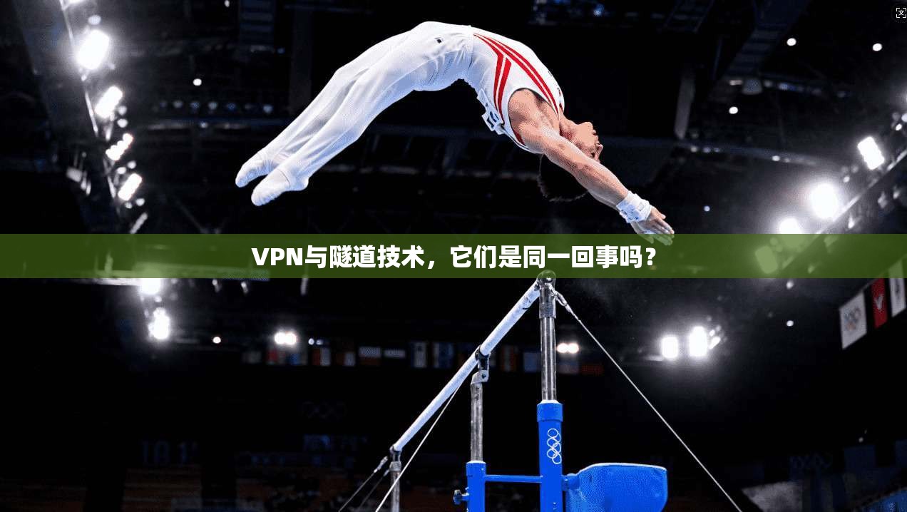 VPN与隧道技术，它们是同一回事吗？