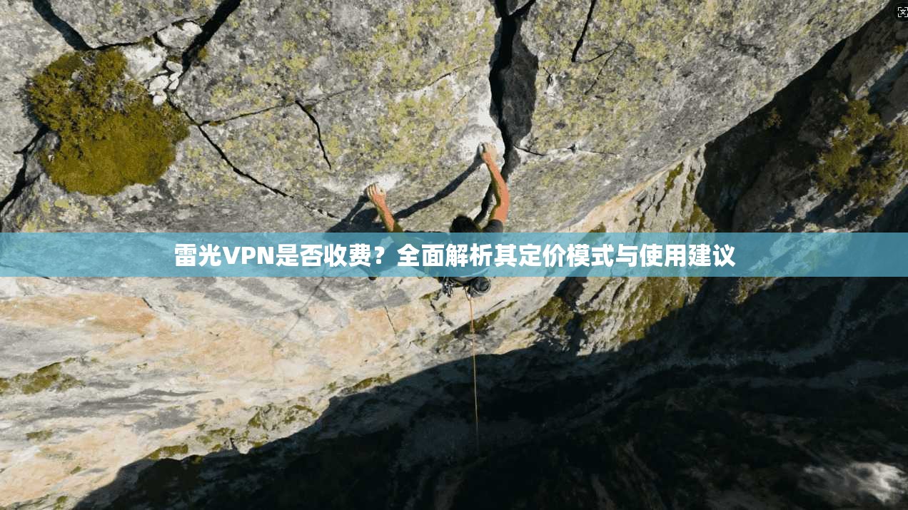 雷光VPN是否收费？全面解析其定价模式与使用建议