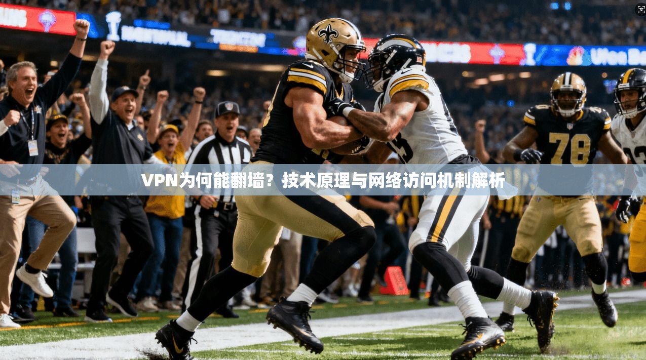 VPN为何能翻墙？技术原理与网络访问机制解析