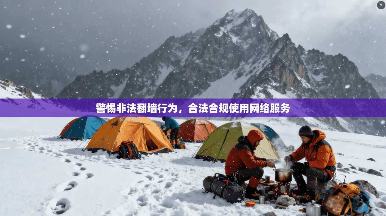 警惕非法翻墙行为，合法合规使用网络服务