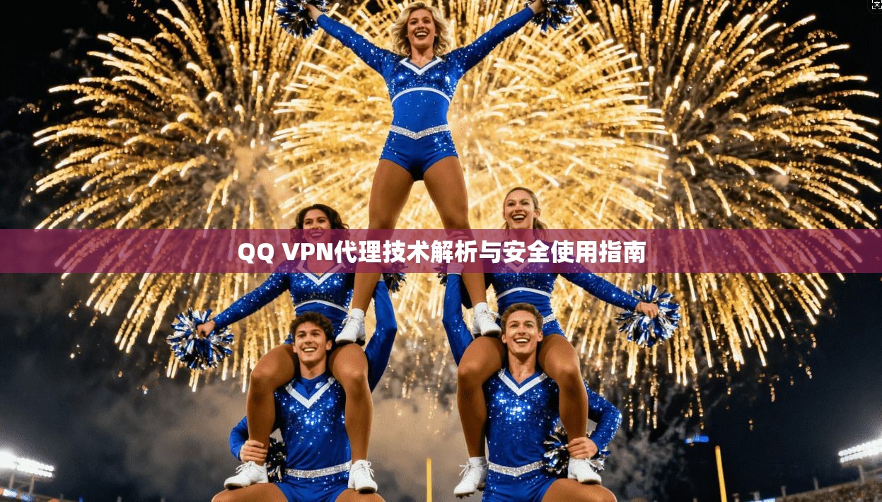 QQ VPN代理技术解析与安全使用指南