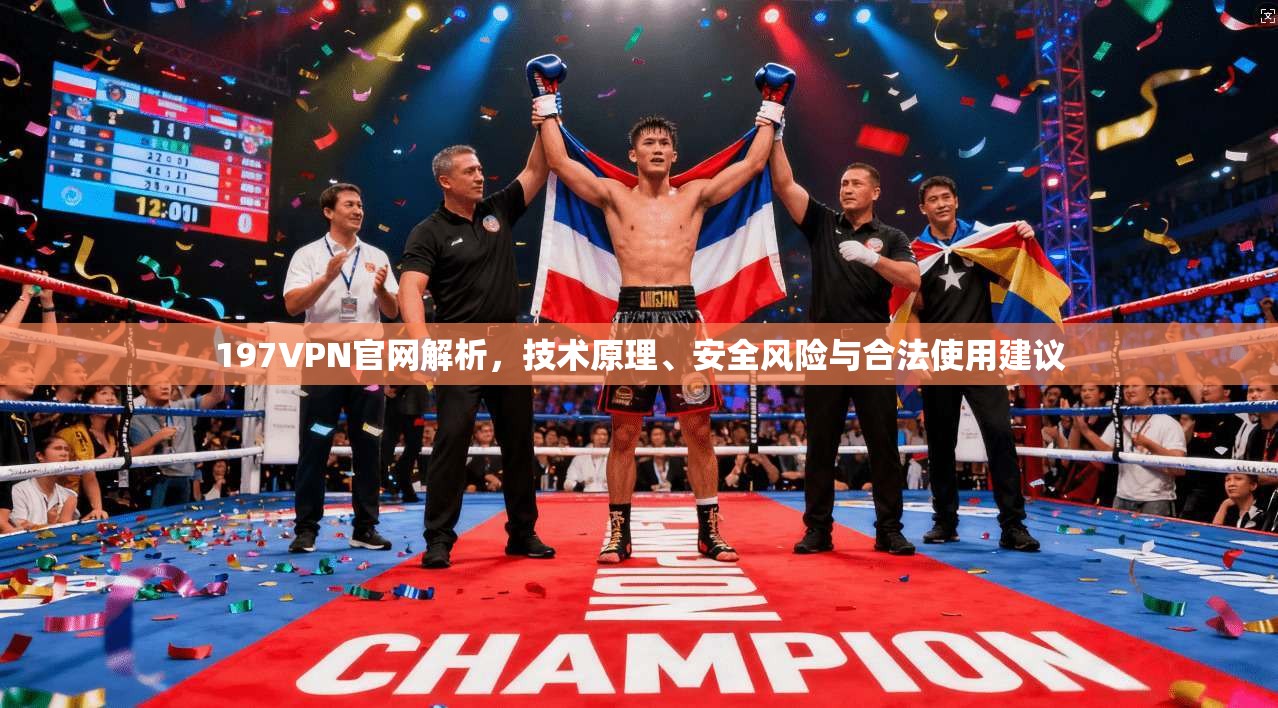 197VPN官网解析，技术原理、安全风险与合法使用建议