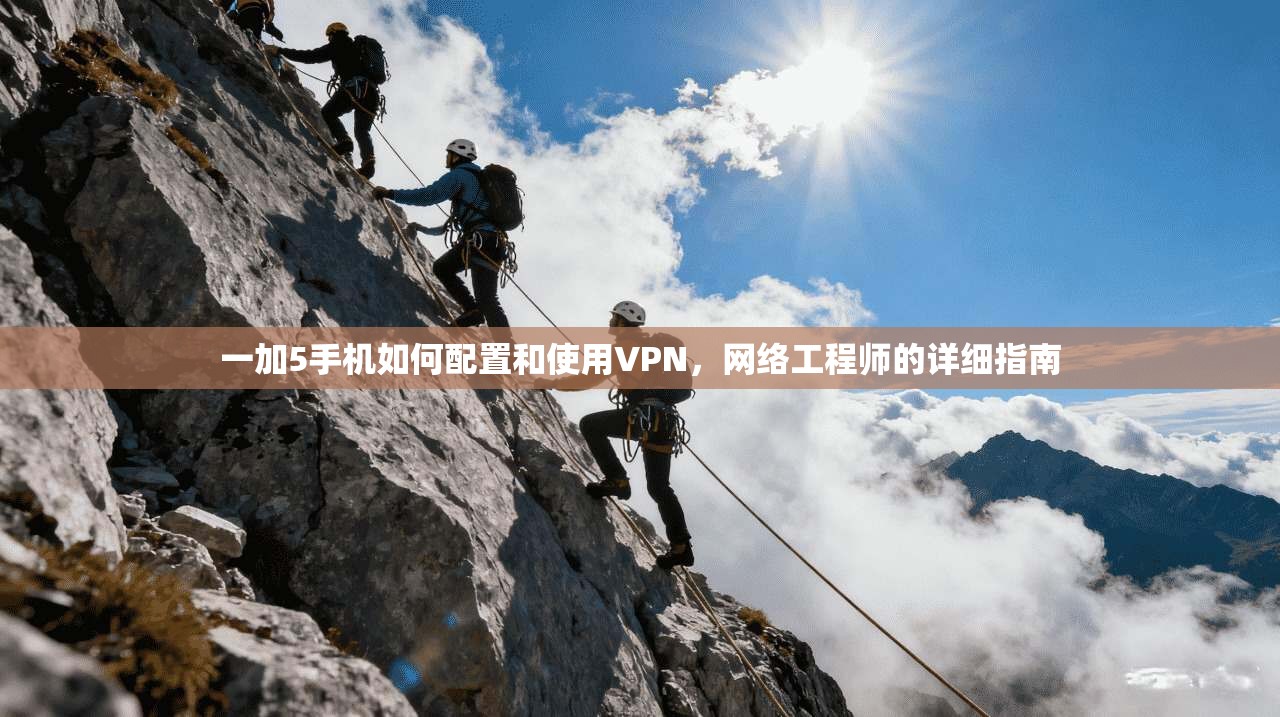 一加5手机如何配置和使用VPN，网络工程师的详细指南