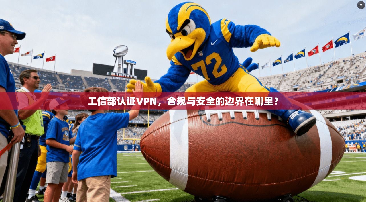 工信部认证VPN,合规与安全的边界在哪里?