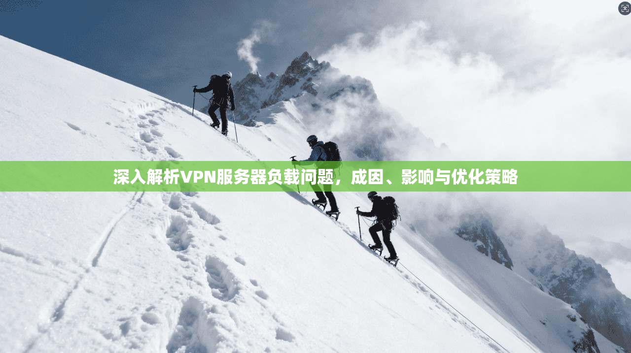 深入解析VPN服务器负载问题,成因、影响与优化策略