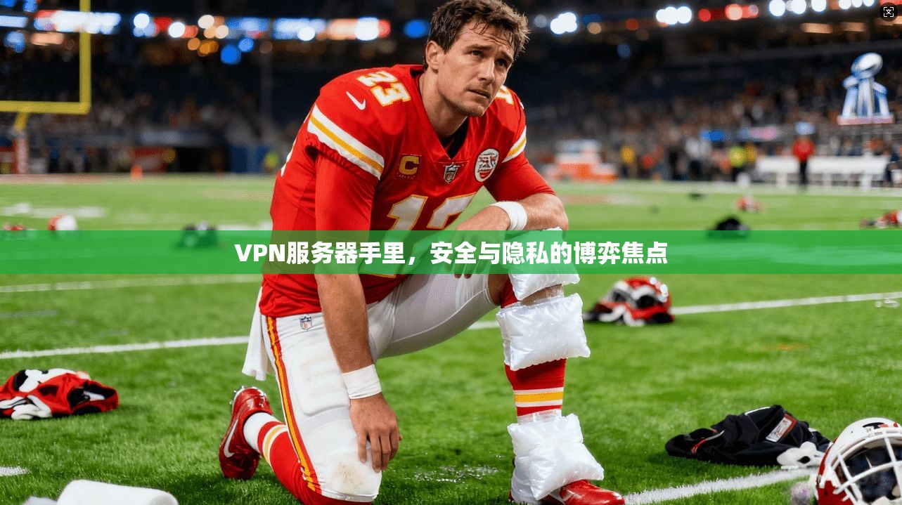 VPN服务器手里，安全与隐私的博弈焦点