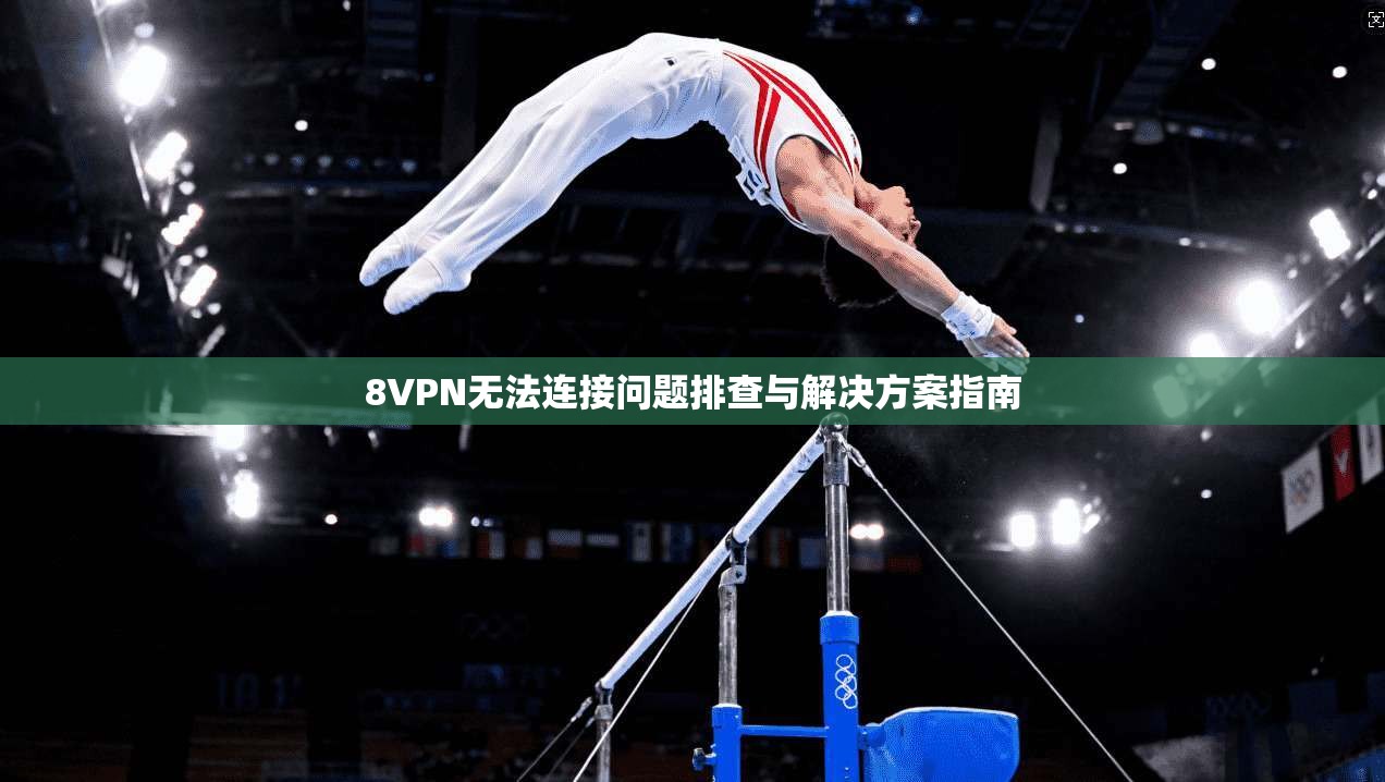 8VPN无法连接问题排查与解决方案指南