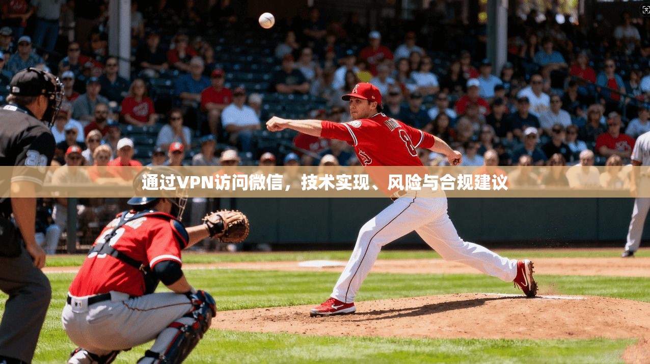 通过VPN访问微信，技术实现、风险与合规建议