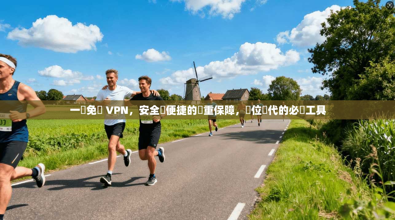 一鎖免賛 VPN，安全與便捷的雙重保障，數位時代的必備工具