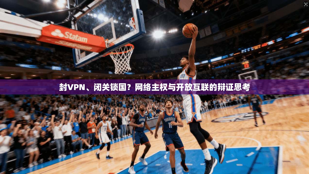 封VPN、闭关锁国？网络主权与开放互联的辩证思考