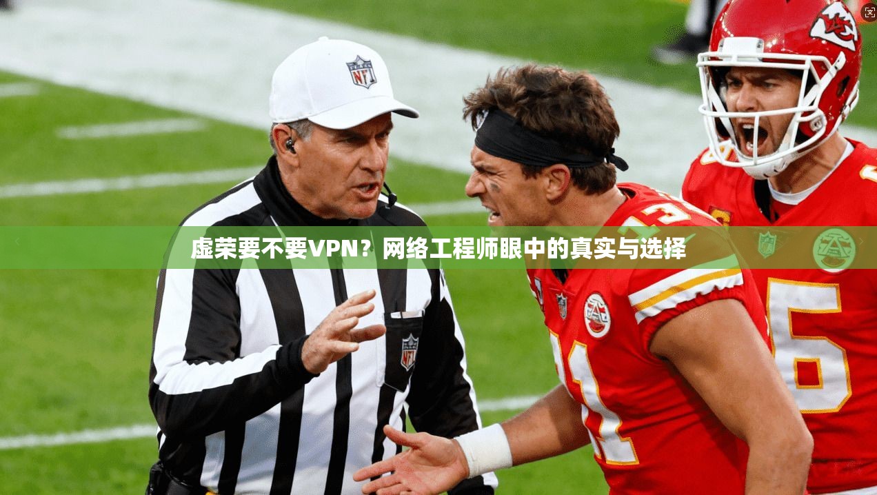 虚荣要不要VPN？网络工程师眼中的真实与选择