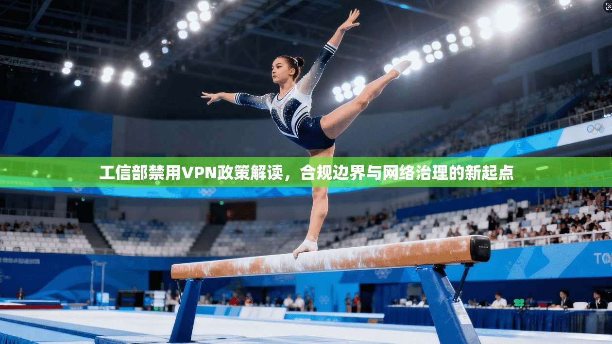 工信部禁用VPN政策解读，合规边界与网络治理的新起点