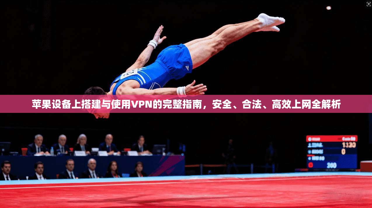 苹果设备上搭建与使用VPN的完整指南，安全、合法、高效上网全解析