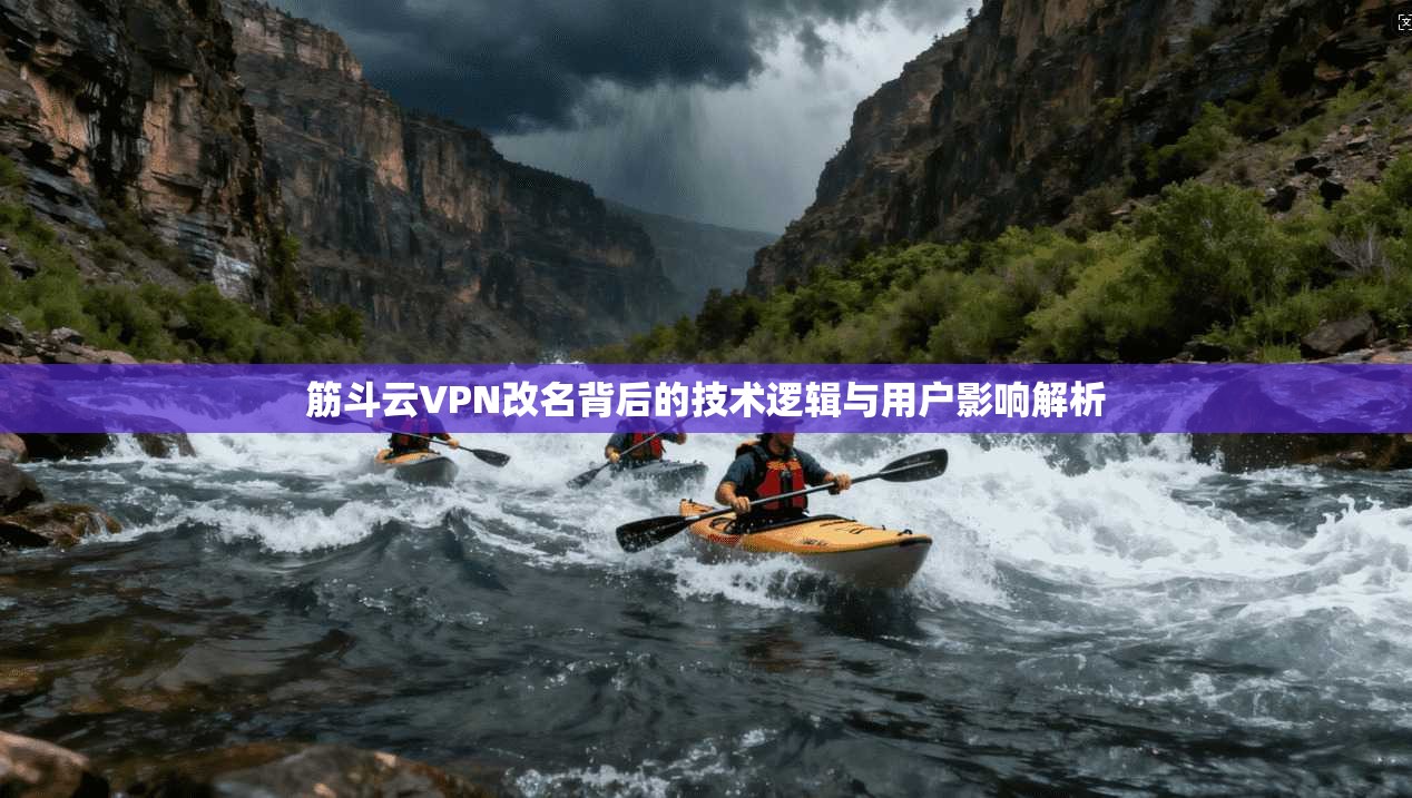 筋斗云VPN改名背后的技术逻辑与用户影响解析