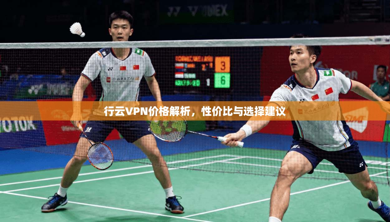 行云VPN价格解析,性价比与选择建议