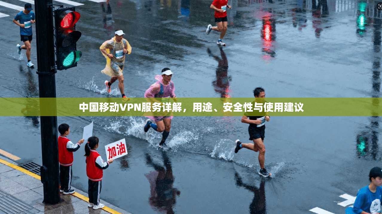 中国移动VPN服务详解,用途、安全性与使用建议