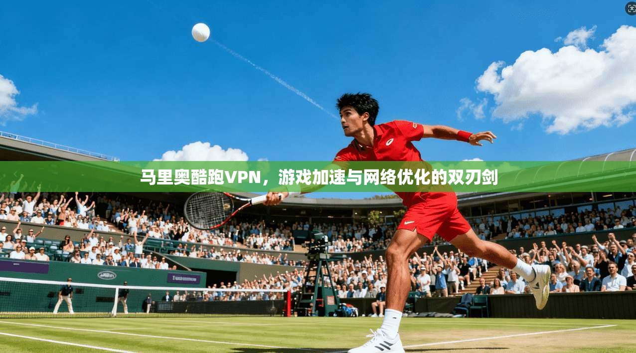 马里奥酷跑VPN，游戏加速与网络优化的双刃剑