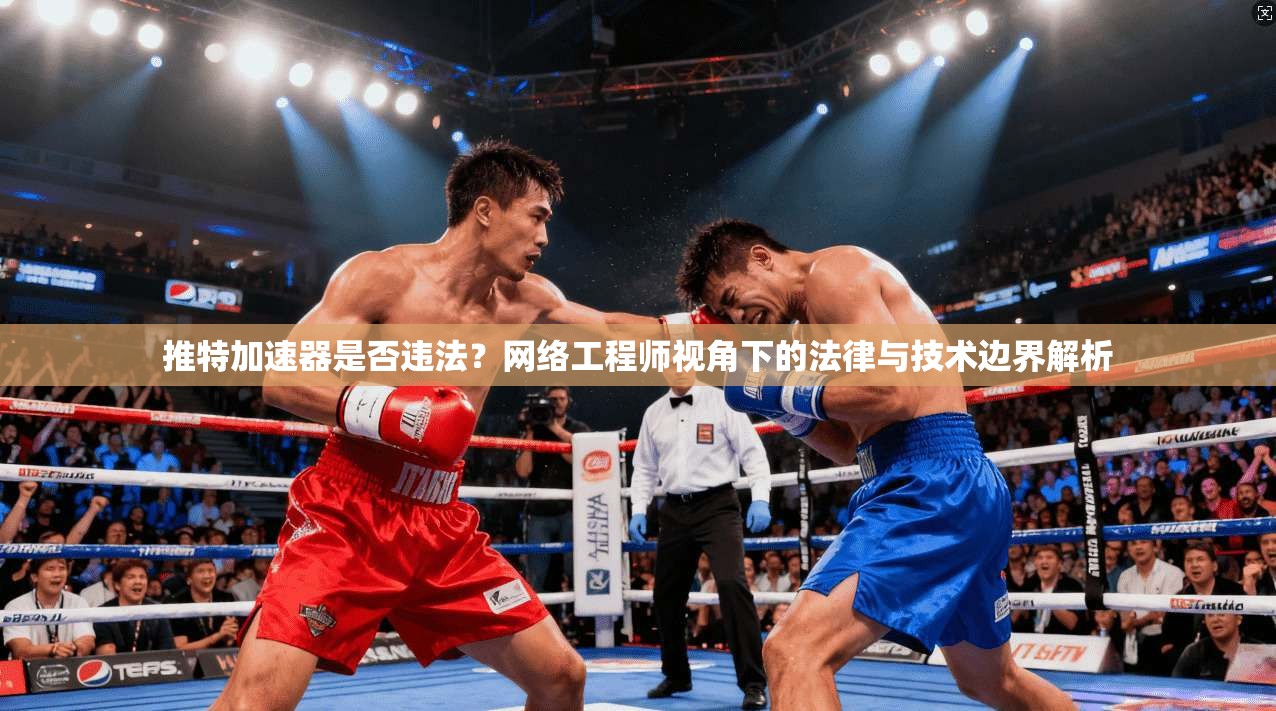 推特加速器是否违法？网络工程师视角下的法律与技术边界解析