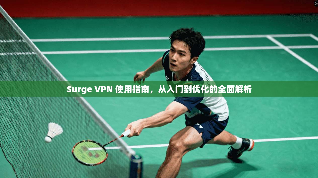 Surge VPN 使用指南,从入门到优化的全面解析