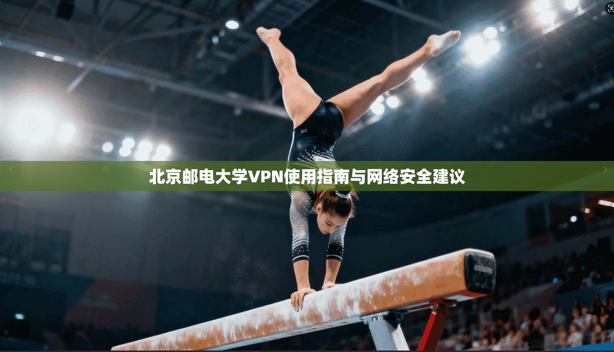 北京邮电大学VPN使用指南与网络安全建议