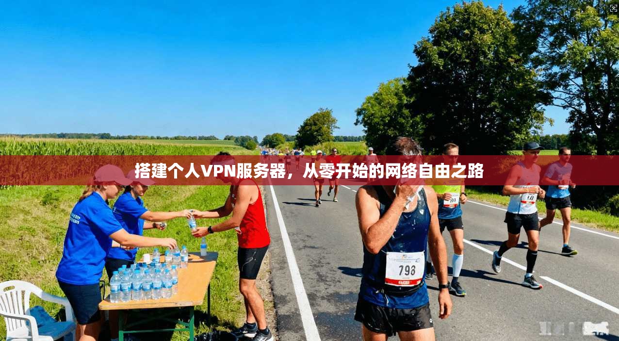 搭建个人VPN服务器，从零开始的网络自由之路