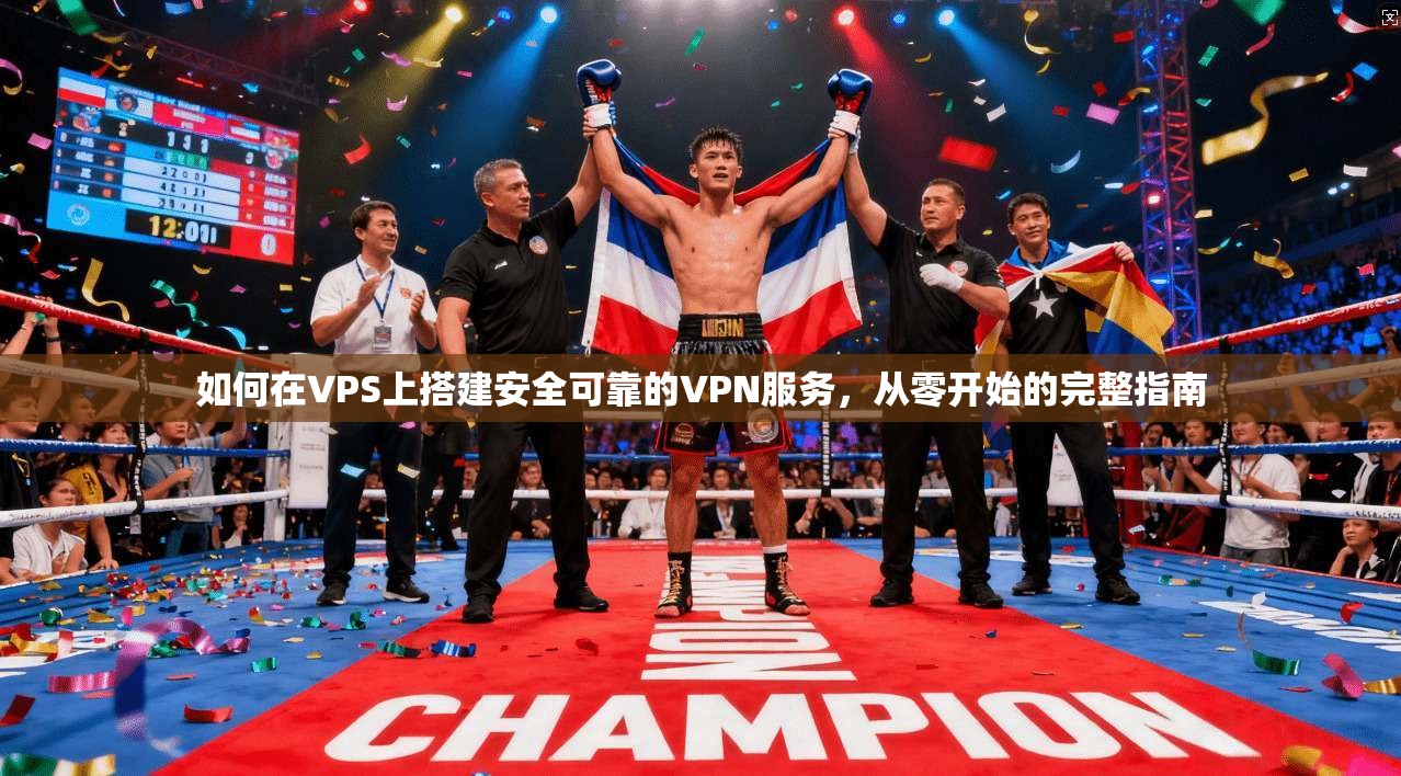 如何在VPS上搭建安全可靠的VPN服务，从零开始的完整指南