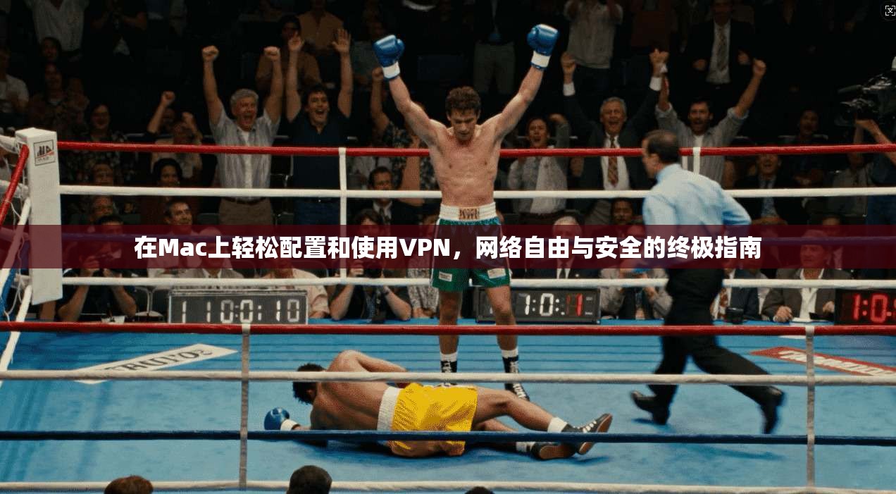 在Mac上轻松配置和使用VPN，网络自由与安全的终极指南