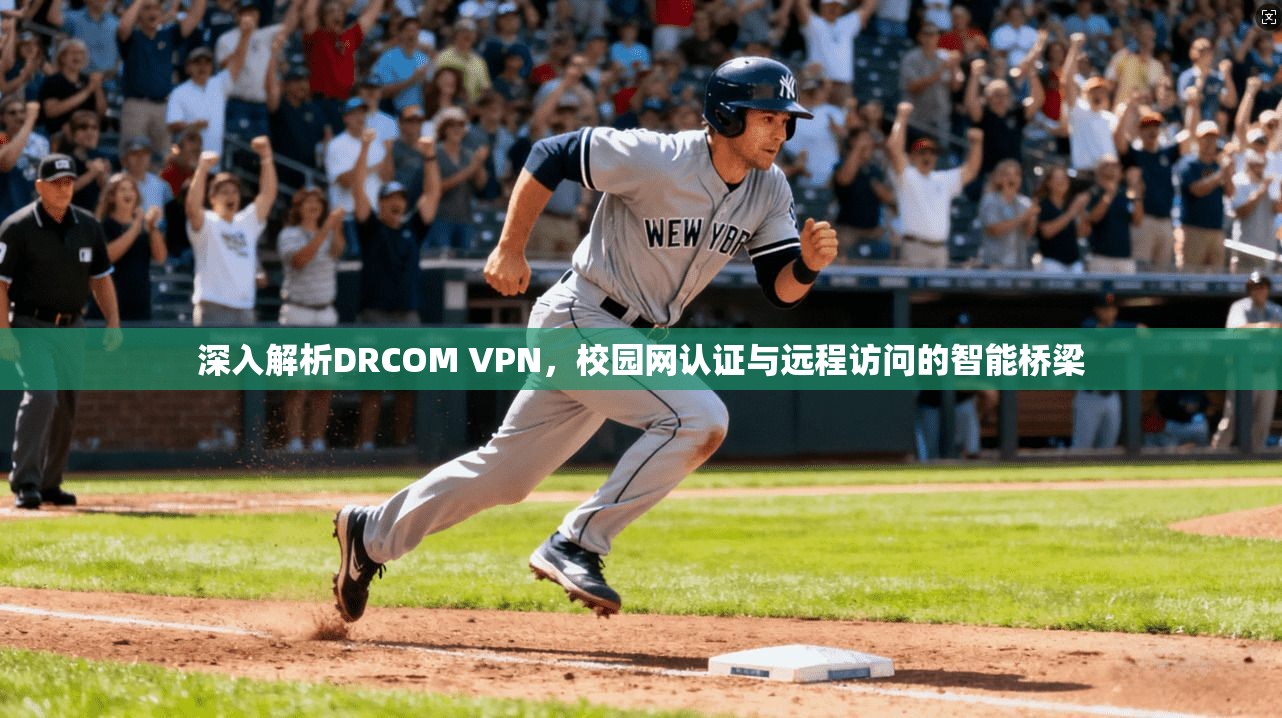 深入解析DRCOM VPN，校园网认证与远程访问的智能桥梁