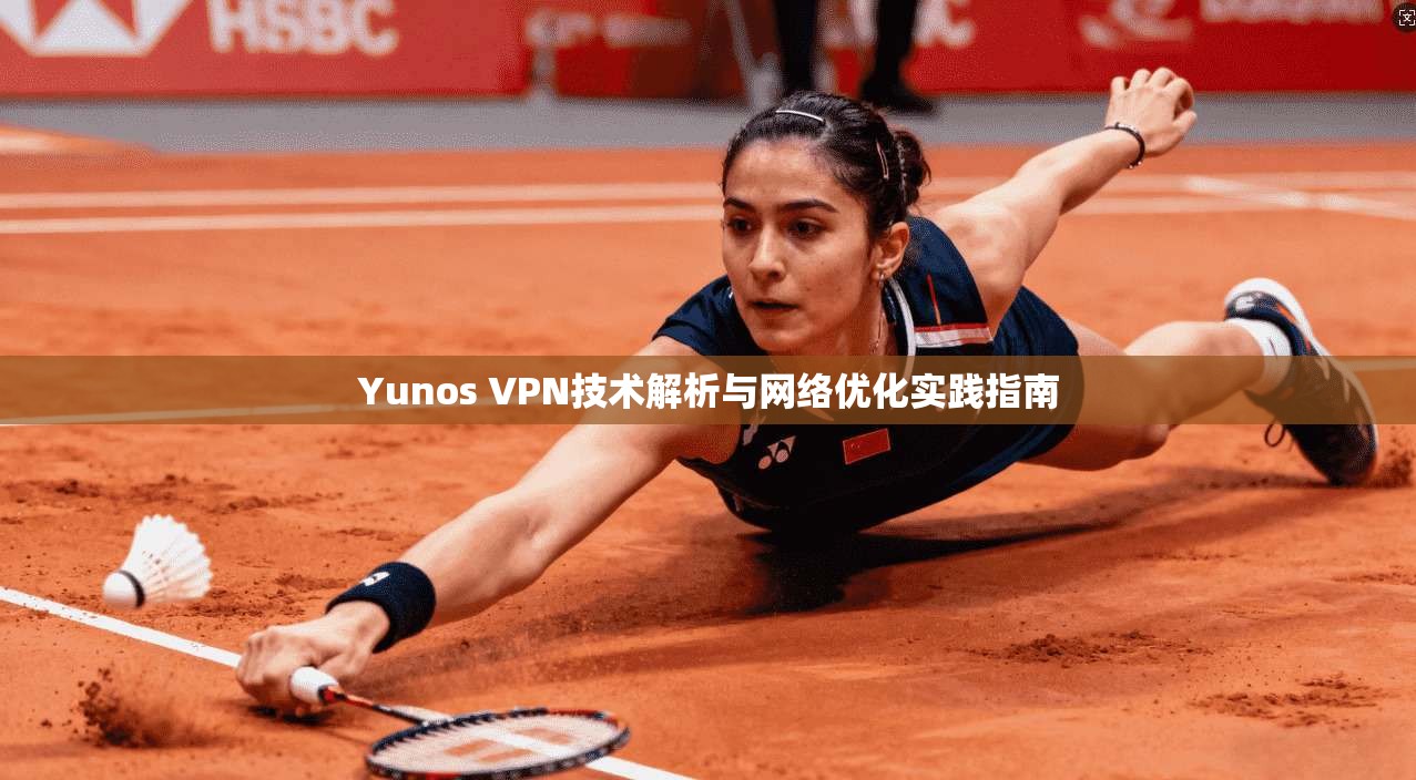Yunos VPN技术解析与网络优化实践指南