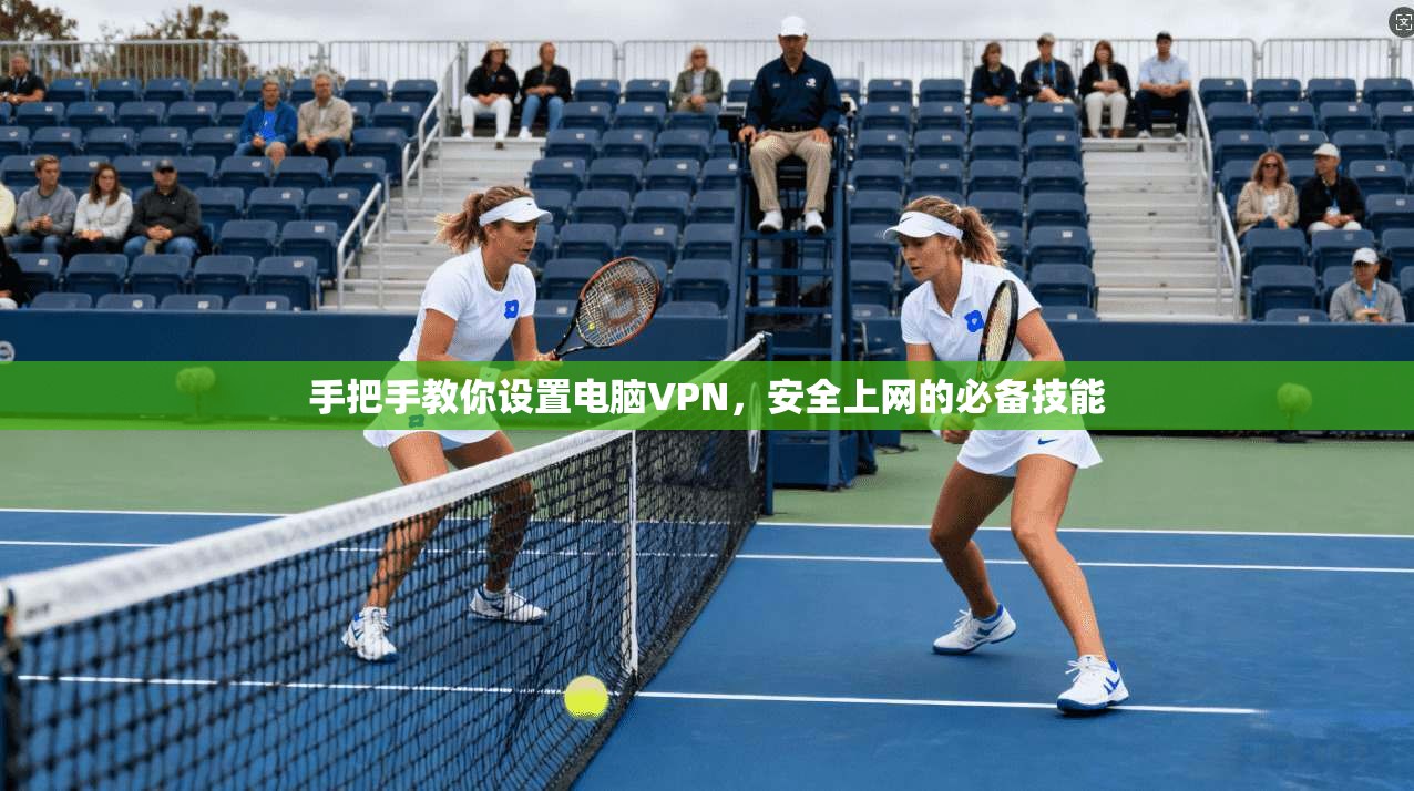 手把手教你设置电脑VPN，安全上网的必备技能