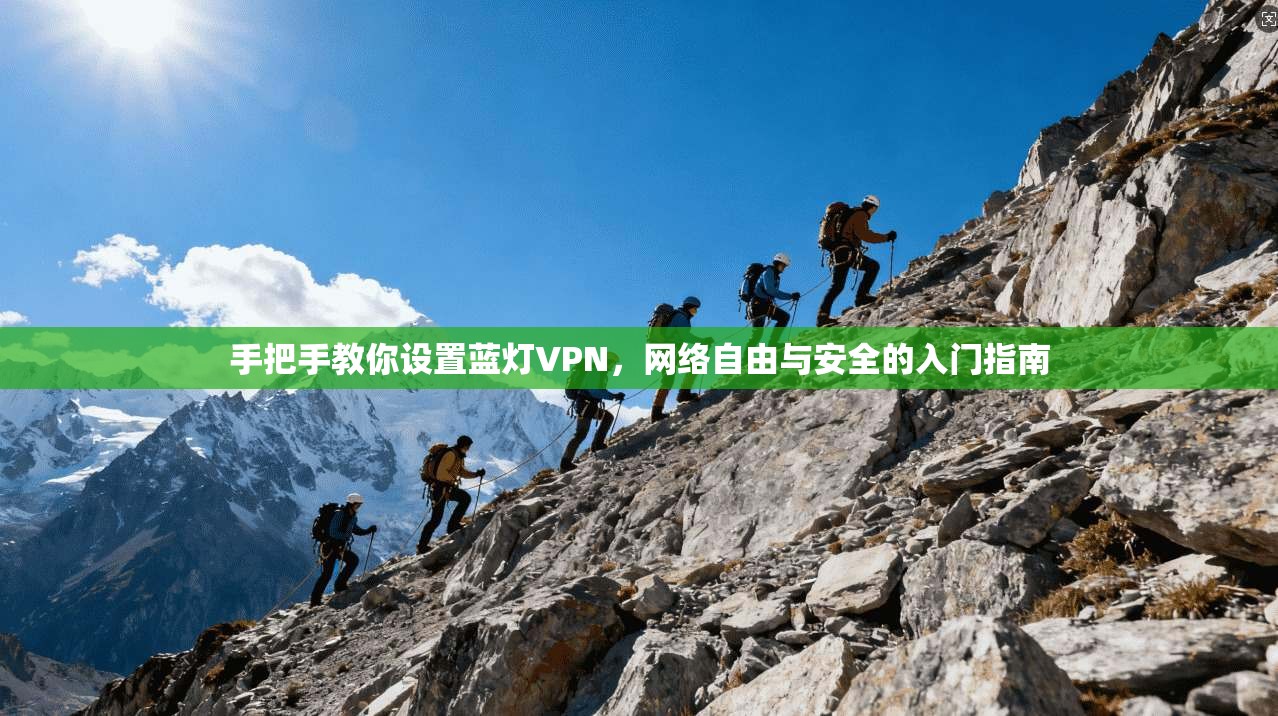 手把手教你设置蓝灯VPN，网络自由与安全的入门指南