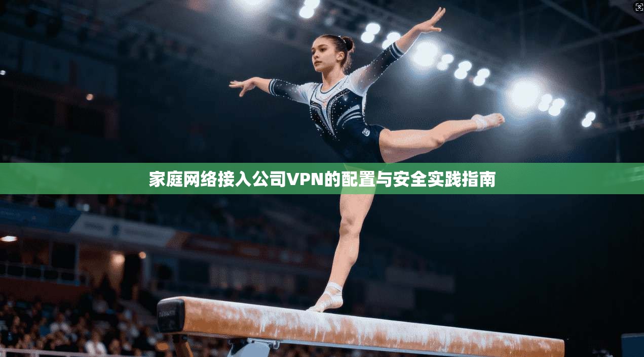 家庭网络接入公司VPN的配置与安全实践指南