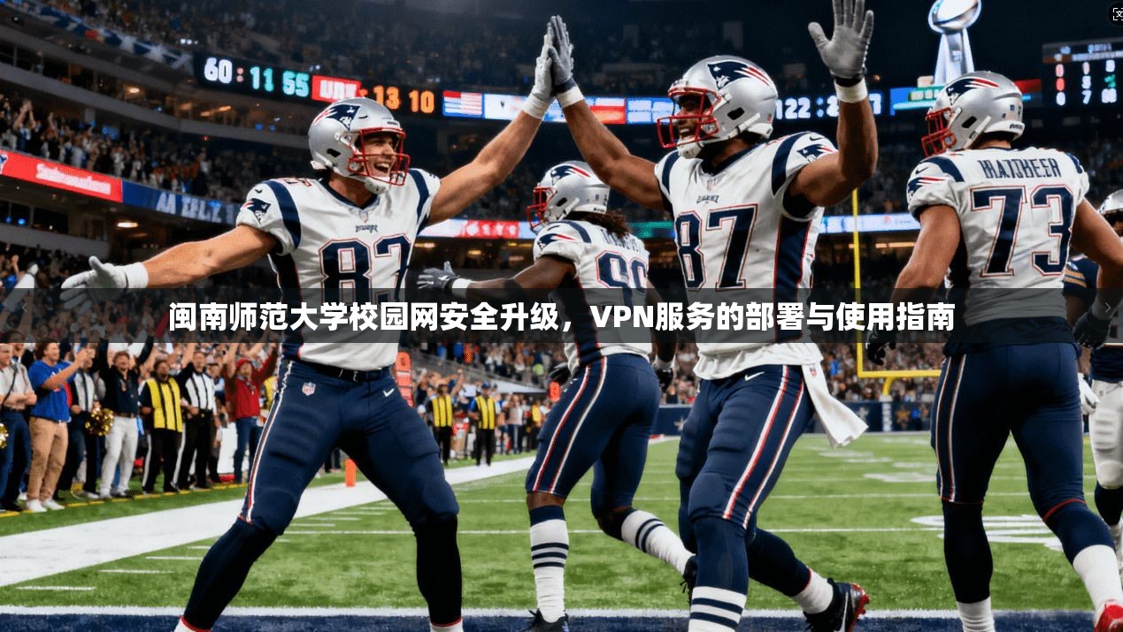 闽南师范大学校园网安全升级，VPN服务的部署与使用指南